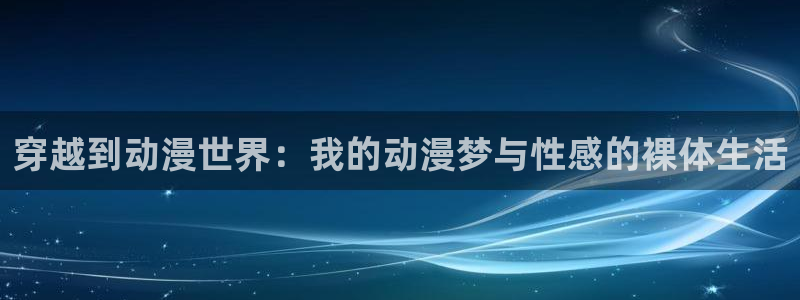 动漫之家社区版