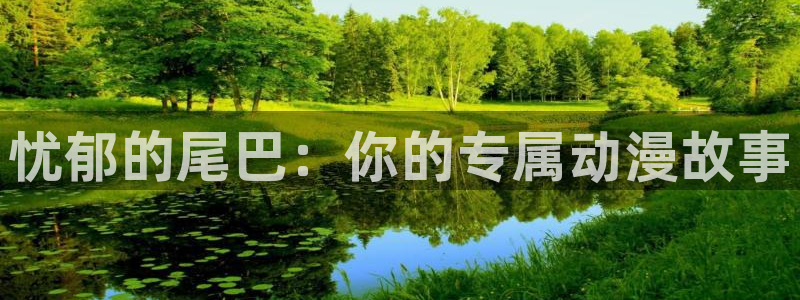 动漫之家漫画网最近更新：忧郁的尾巴：你的专属动漫故事