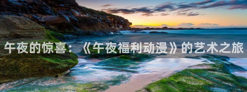 进击的巨人第二季动漫之家