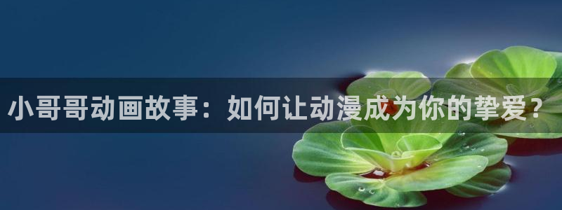 动漫之家官网下载