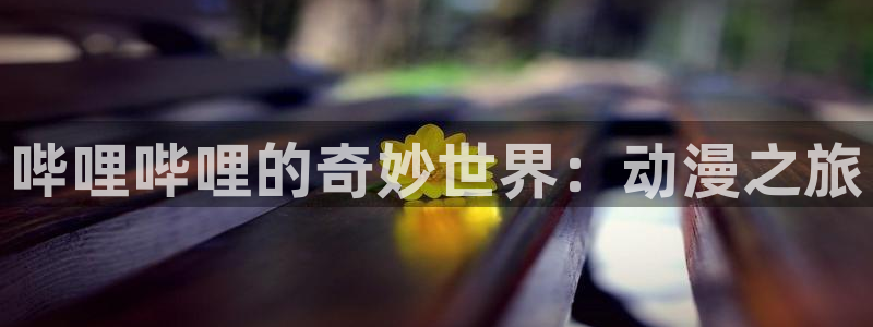 黄金树之路动漫之家