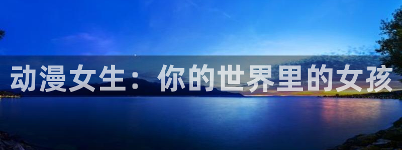 黄金树之路动漫之家