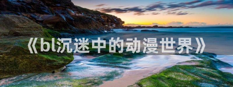 动漫之家免费观看